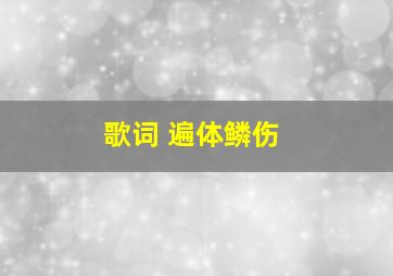 歌词 遍体鳞伤